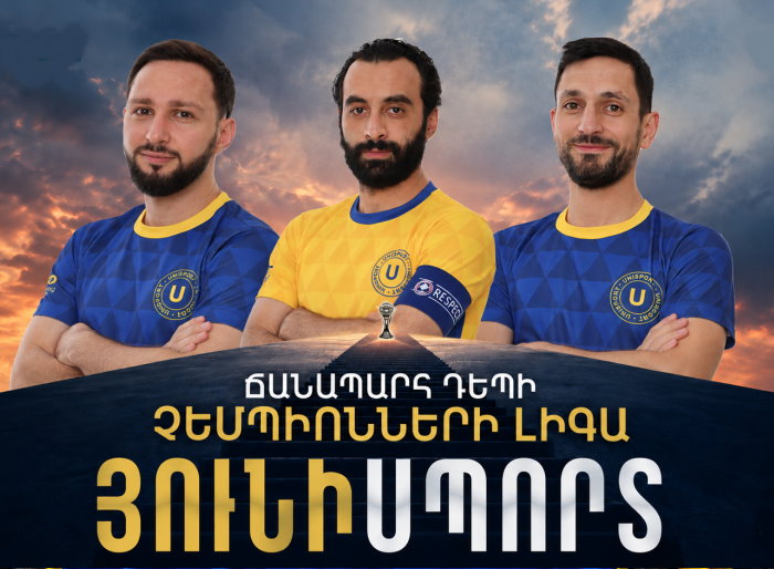 «ՅՈՒՆԻՍՊՈՐՏ». ՃԱՆԱՊԱՐՀ ԴԵՊԻ ՉԵՄՊԻՈՆՆԵՐԻ ԼԻԳԱ